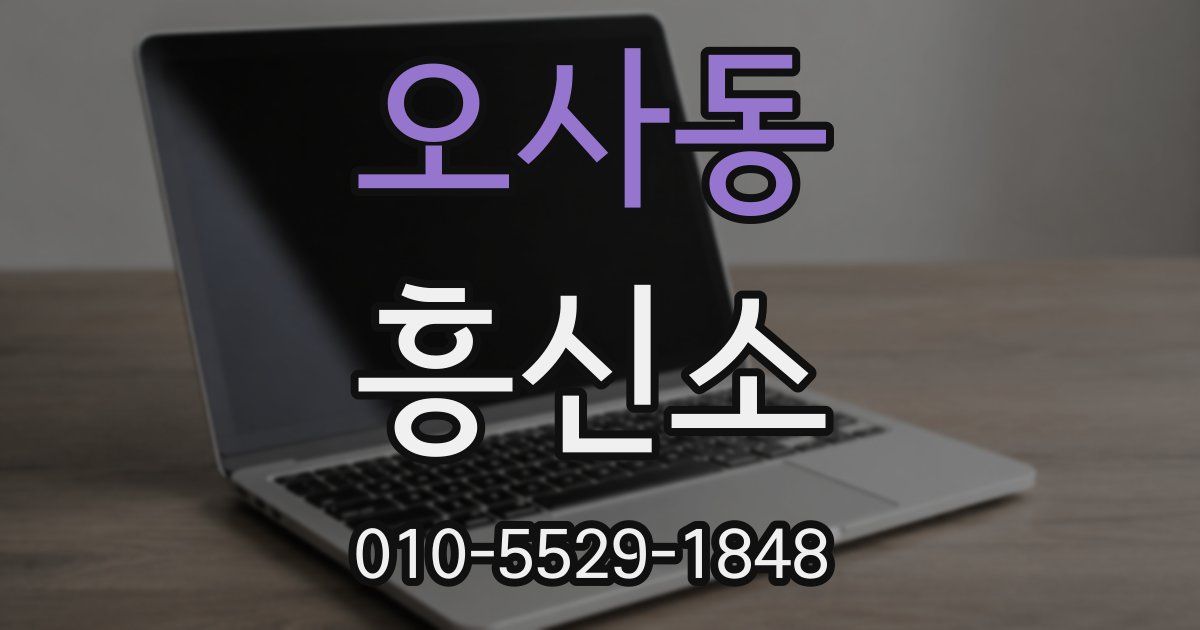 오사동 흥신소