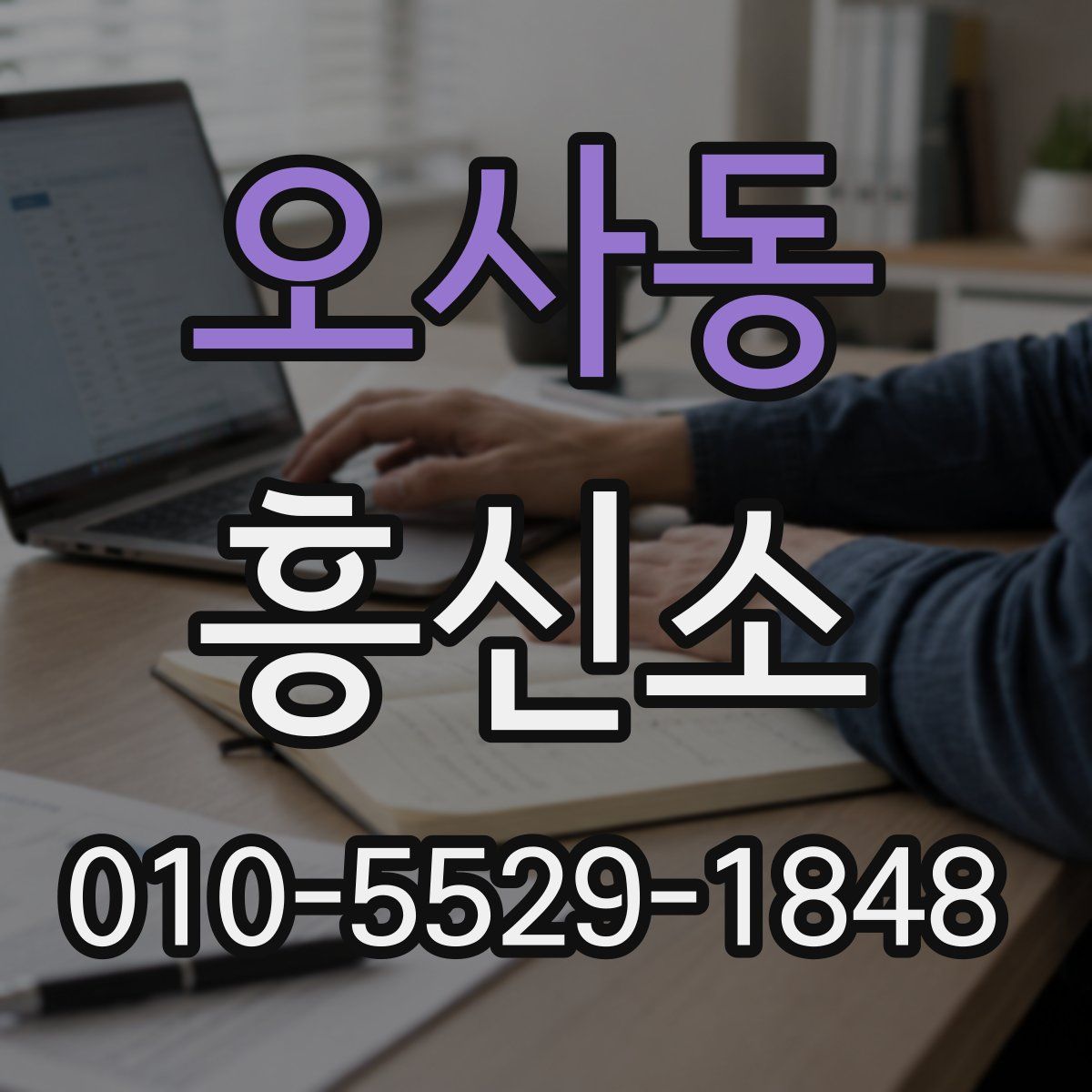 오사동 흥신소