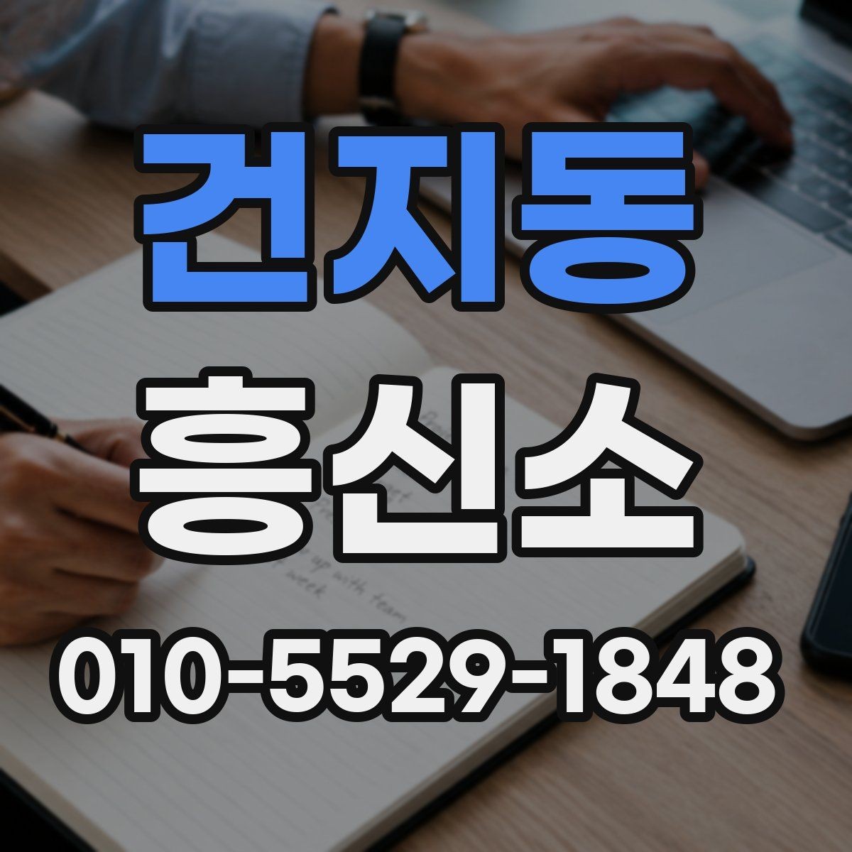 건지동 흥신소 서비스는 어떤 방식으로 진행될까