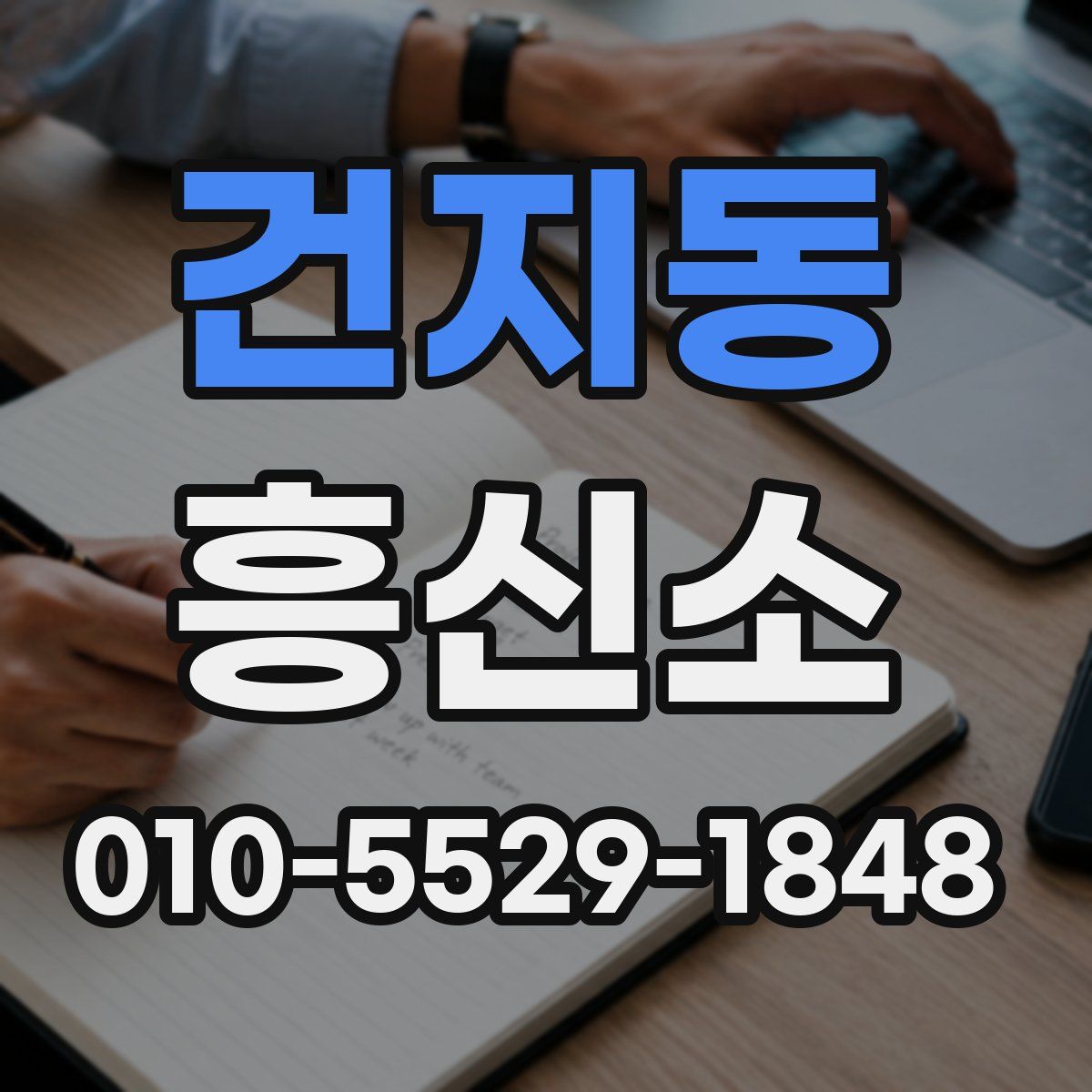 건지동 흥신소