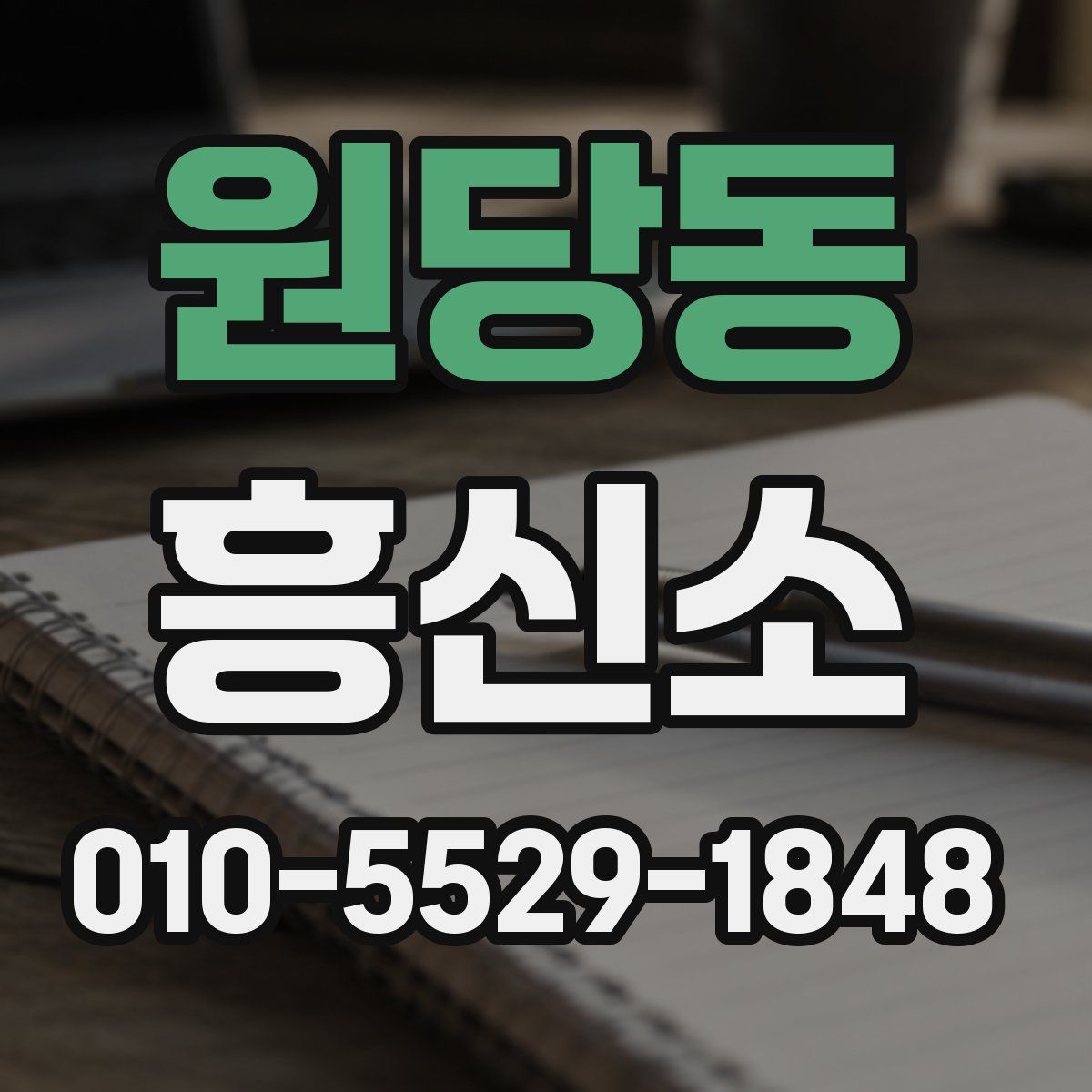 원당동 흥신소