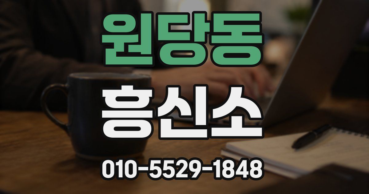 원당동 흥신소