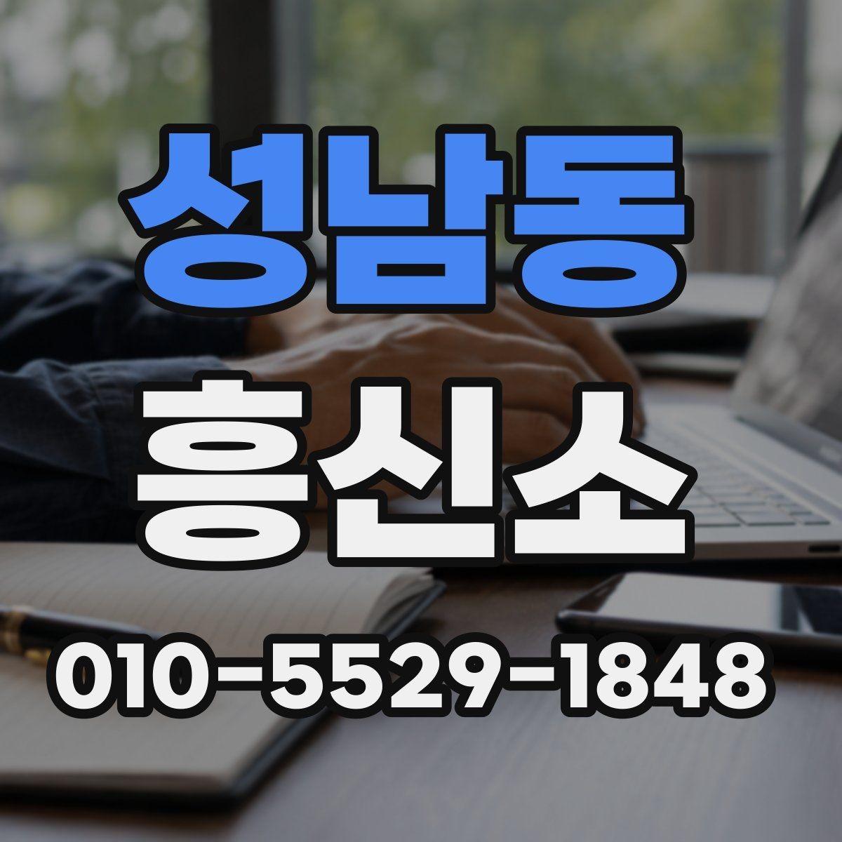 성남동 흥신소 업체 비교할 때 살펴볼 점