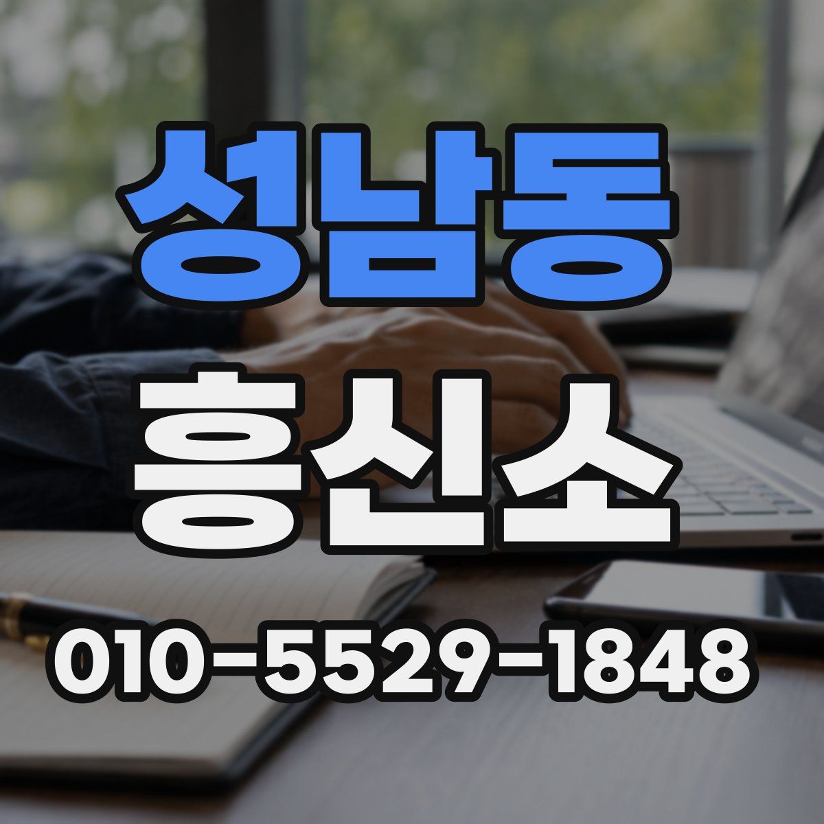 성남동 흥신소
