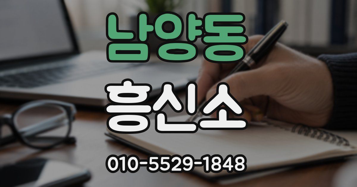 남양동 흥신소