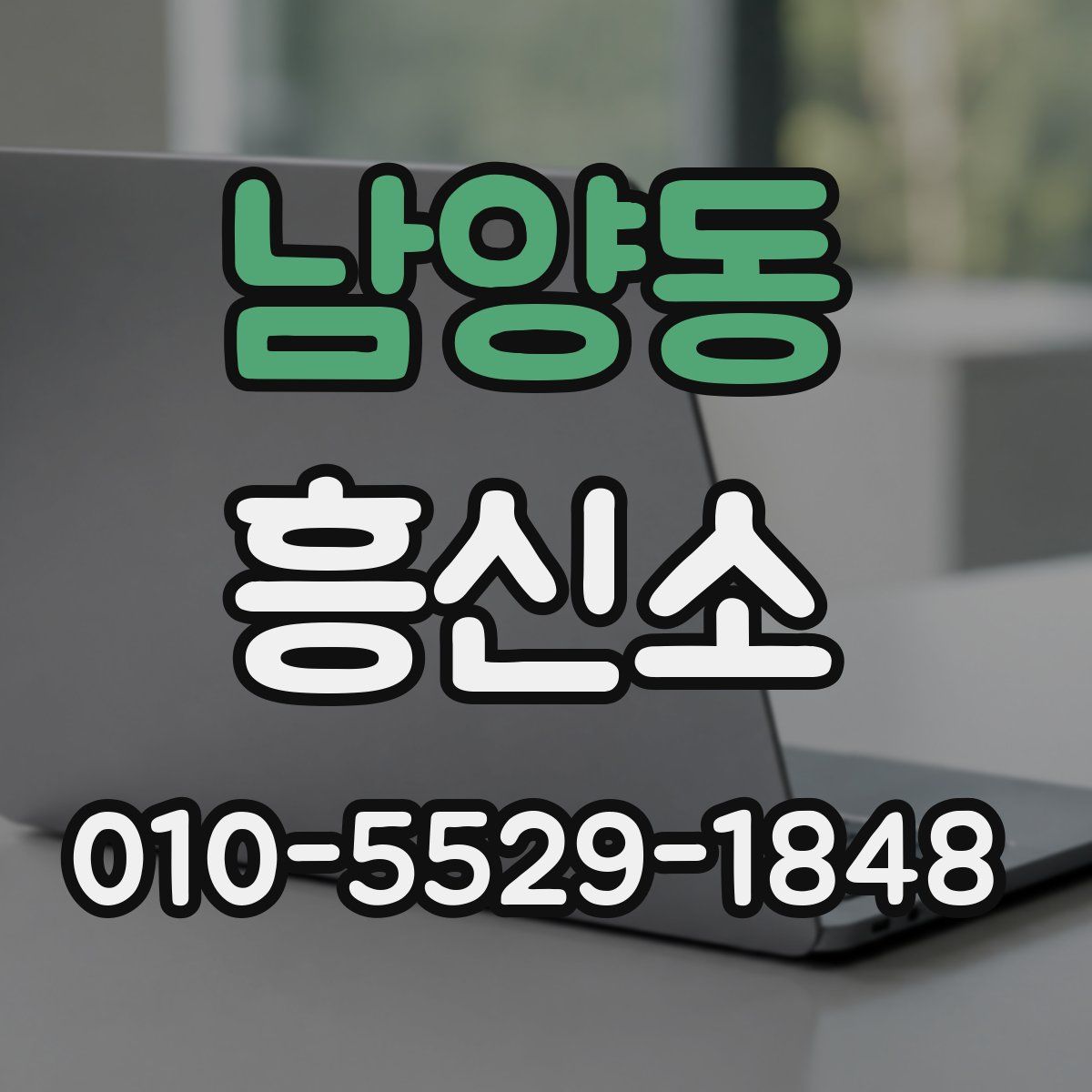남양동 흥신소