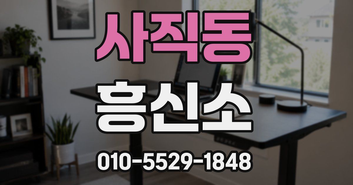 사직동 흥신소