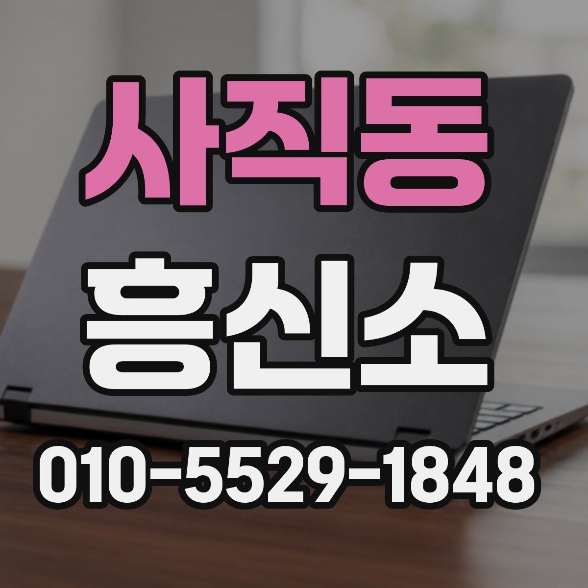 사직동 흥신소