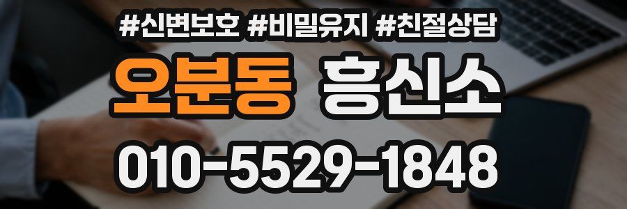 오분동 흥신소