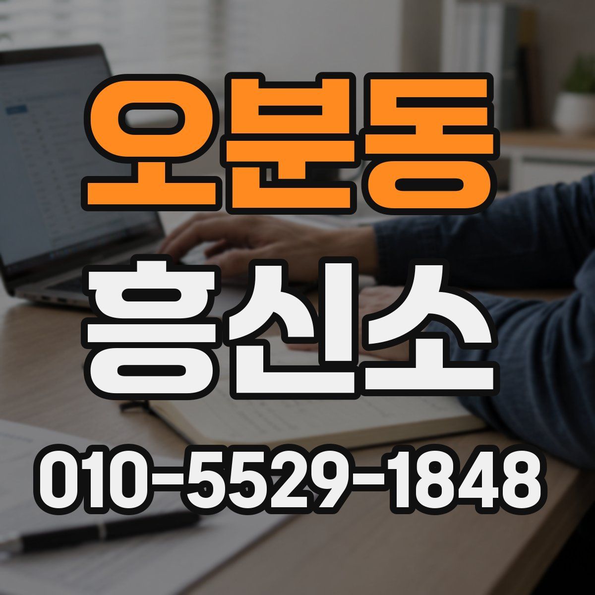 오분동 흥신소