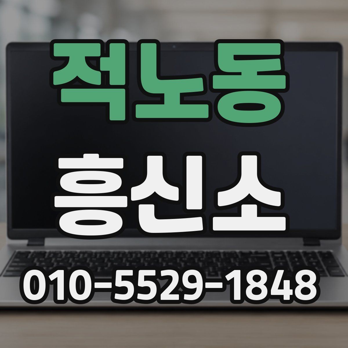 적노동 흥신소 연락 전 확인해야 할 기본 조건