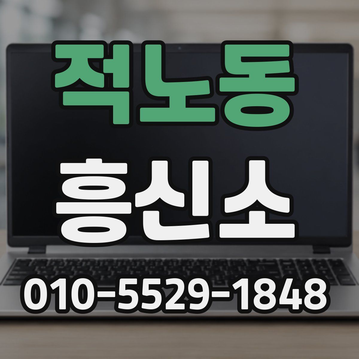 적노동 흥신소