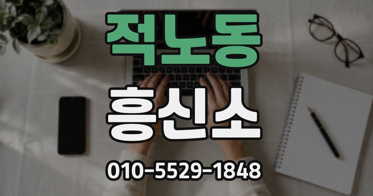 적노동 흥신소