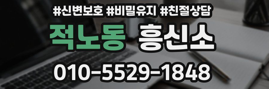 적노동 흥신소