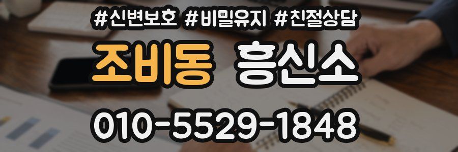 조비동 흥신소