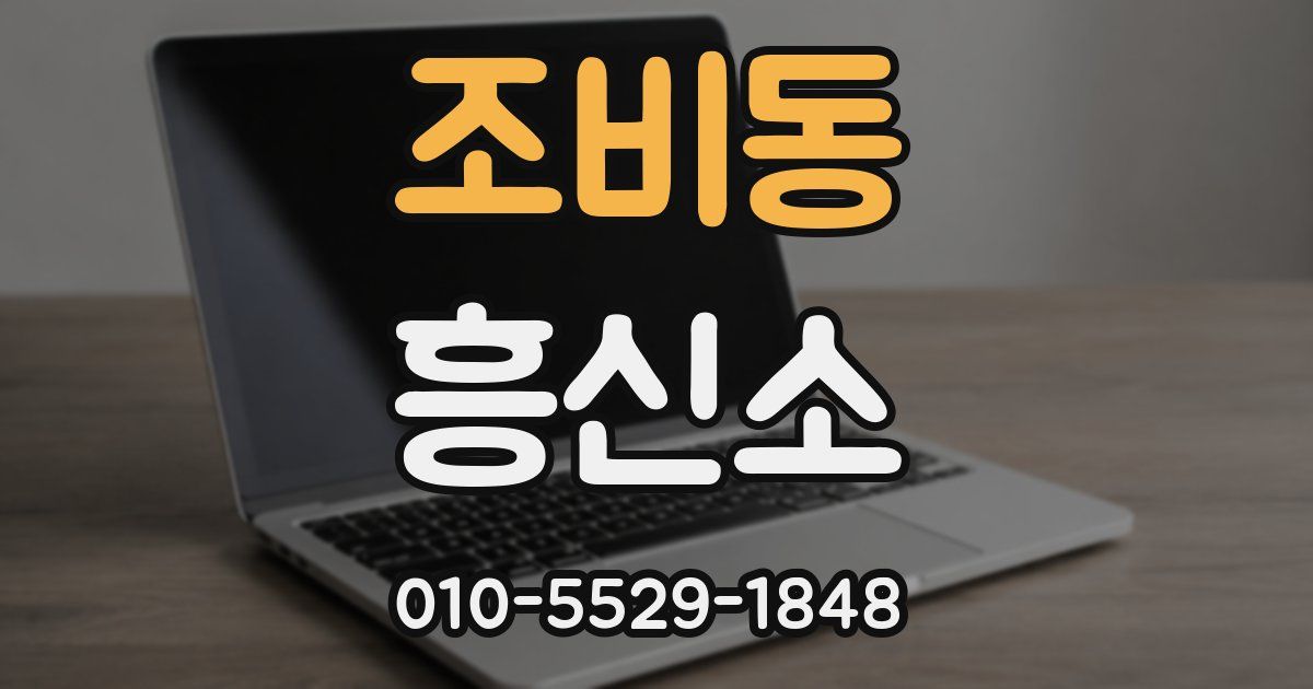 조비동 흥신소
