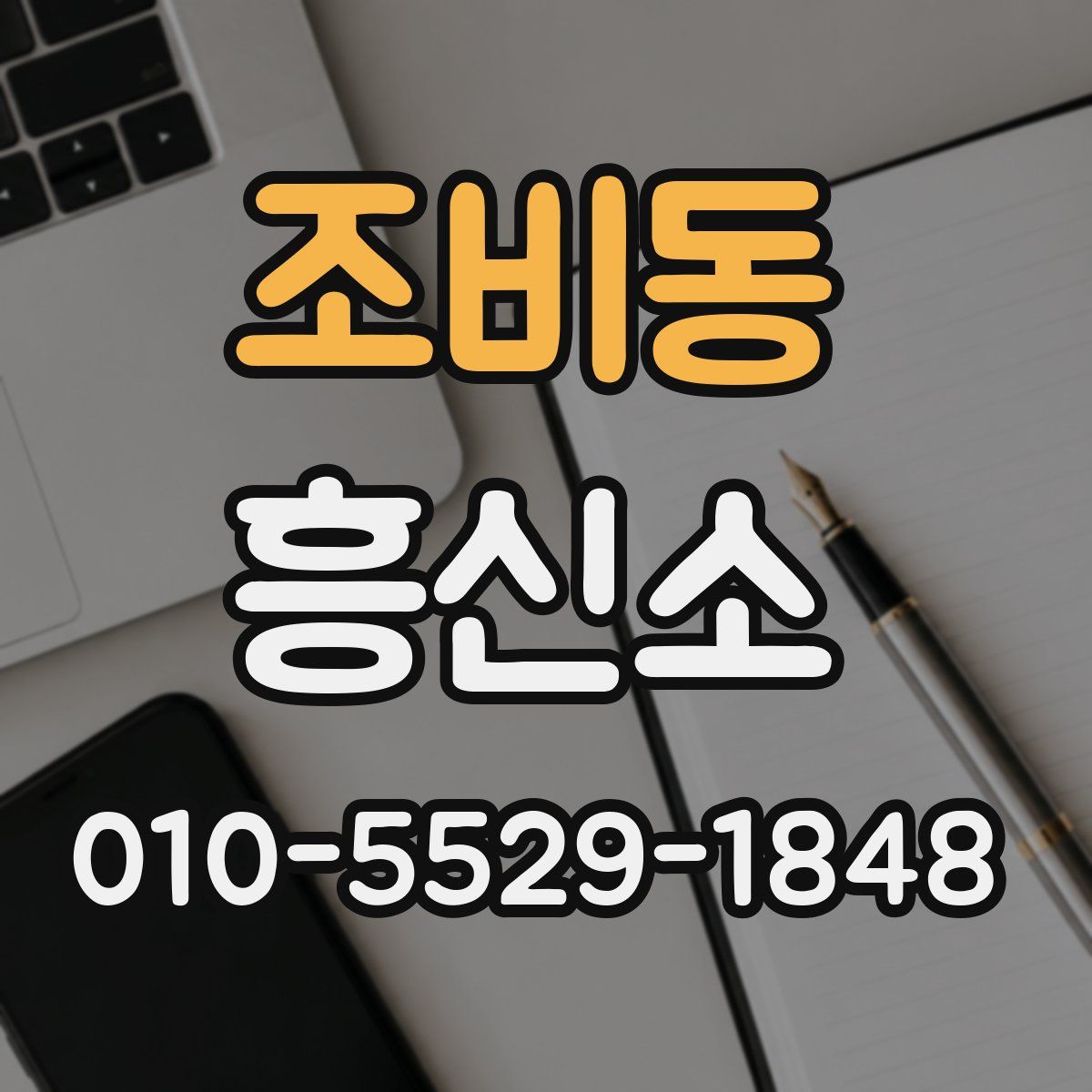 조비동 흥신소