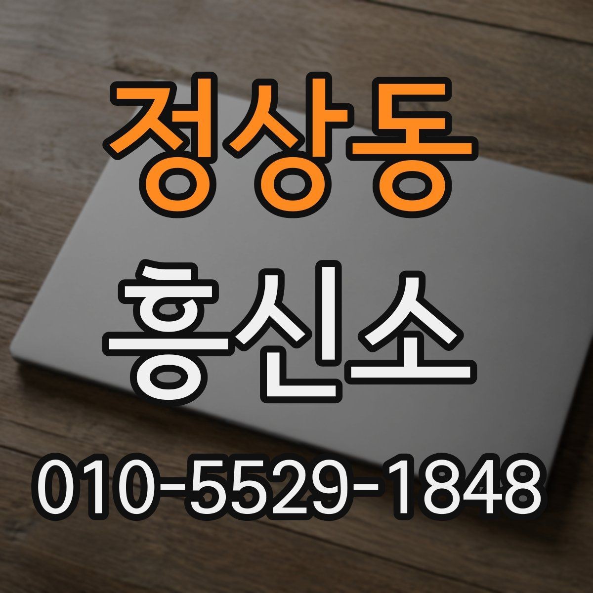 정상동 흥신소 진행 계획을 세울 때 고려할 사항