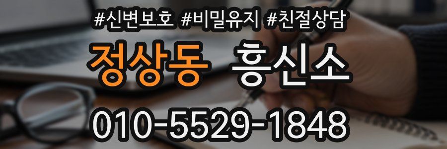 정상동 흥신소