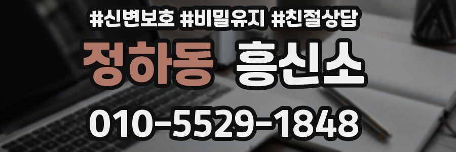 정하동 흥신소