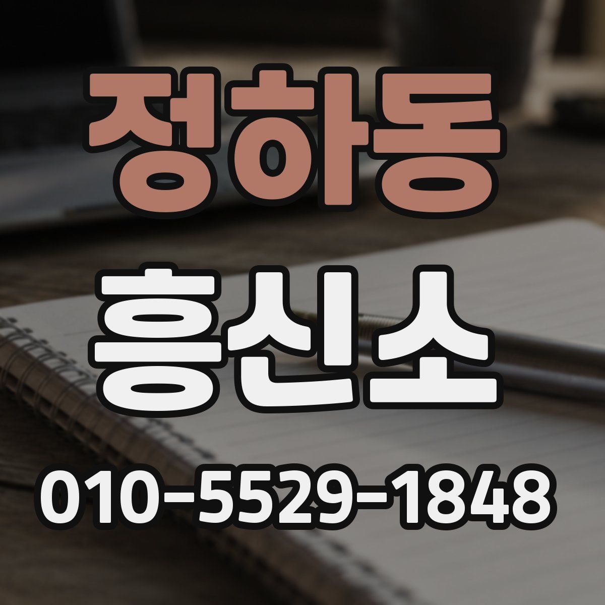 정하동 흥신소