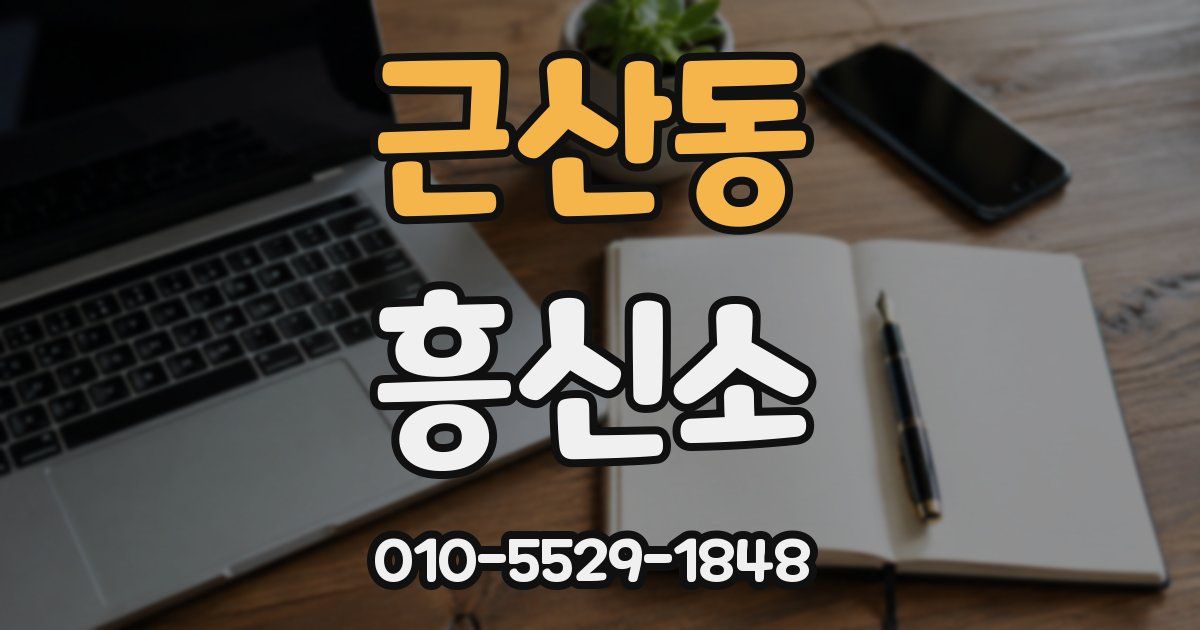 근산동 흥신소