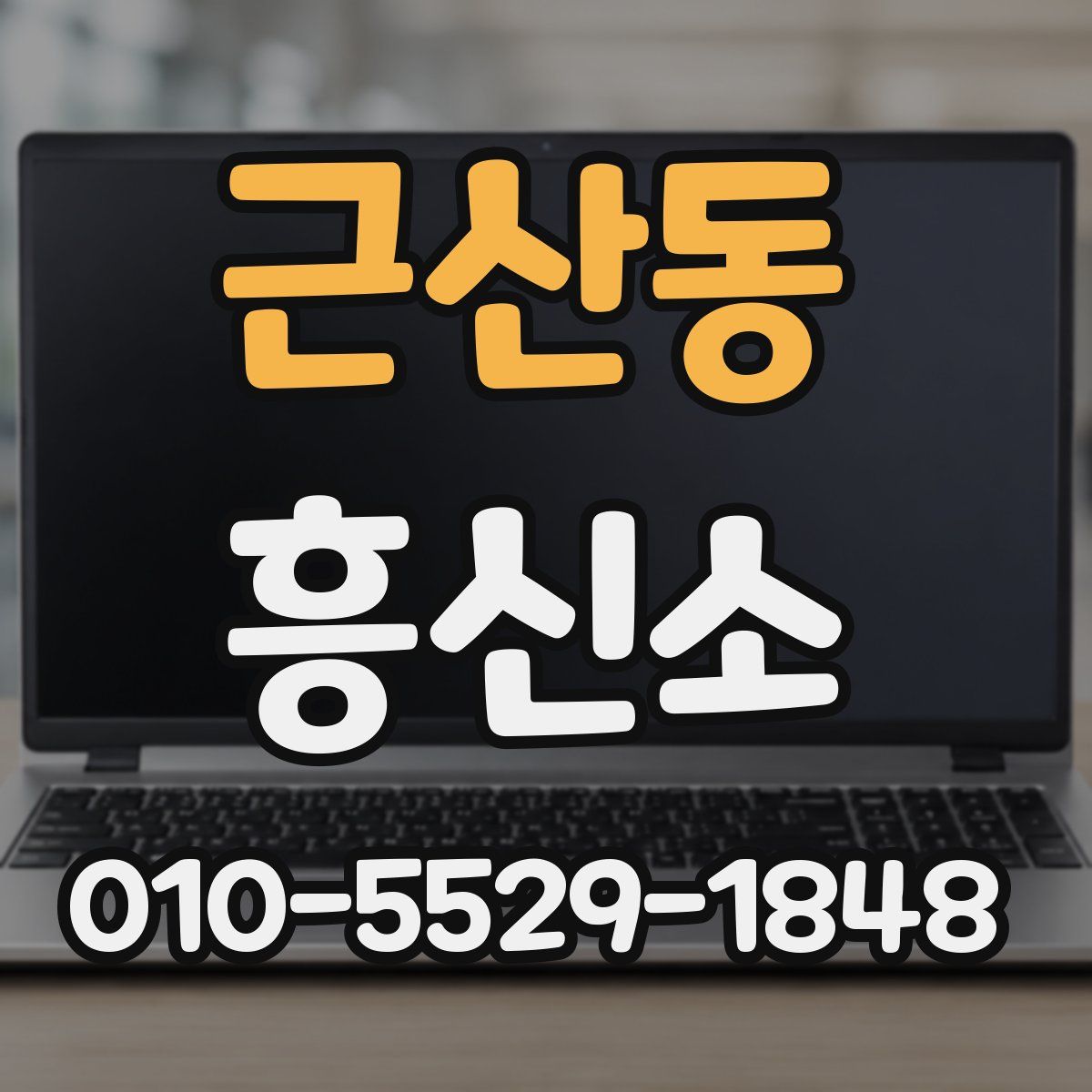 근산동 흥신소