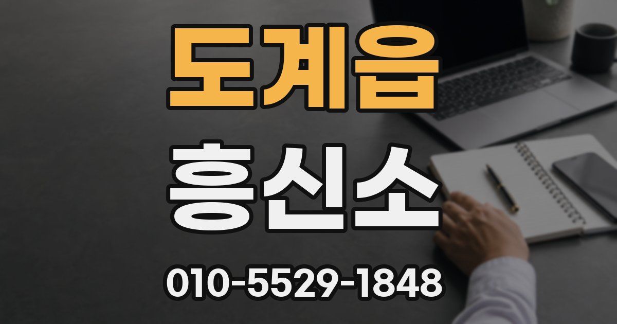 도계읍 흥신소