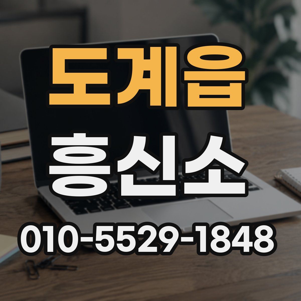 도계읍 흥신소