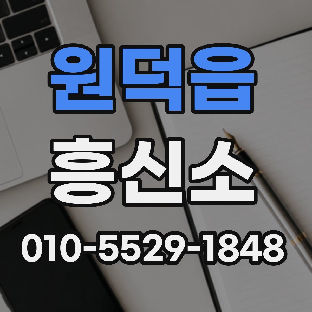 원덕읍 흥신소 문의 전에 점검할 주의사항