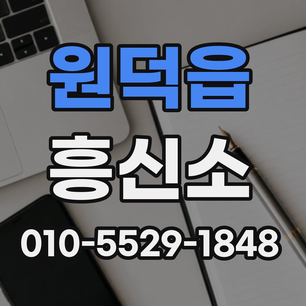원덕읍 흥신소