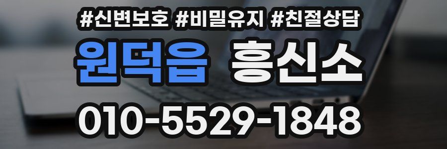 원덕읍 흥신소