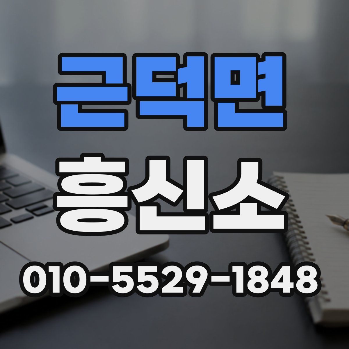 근덕면 흥신소