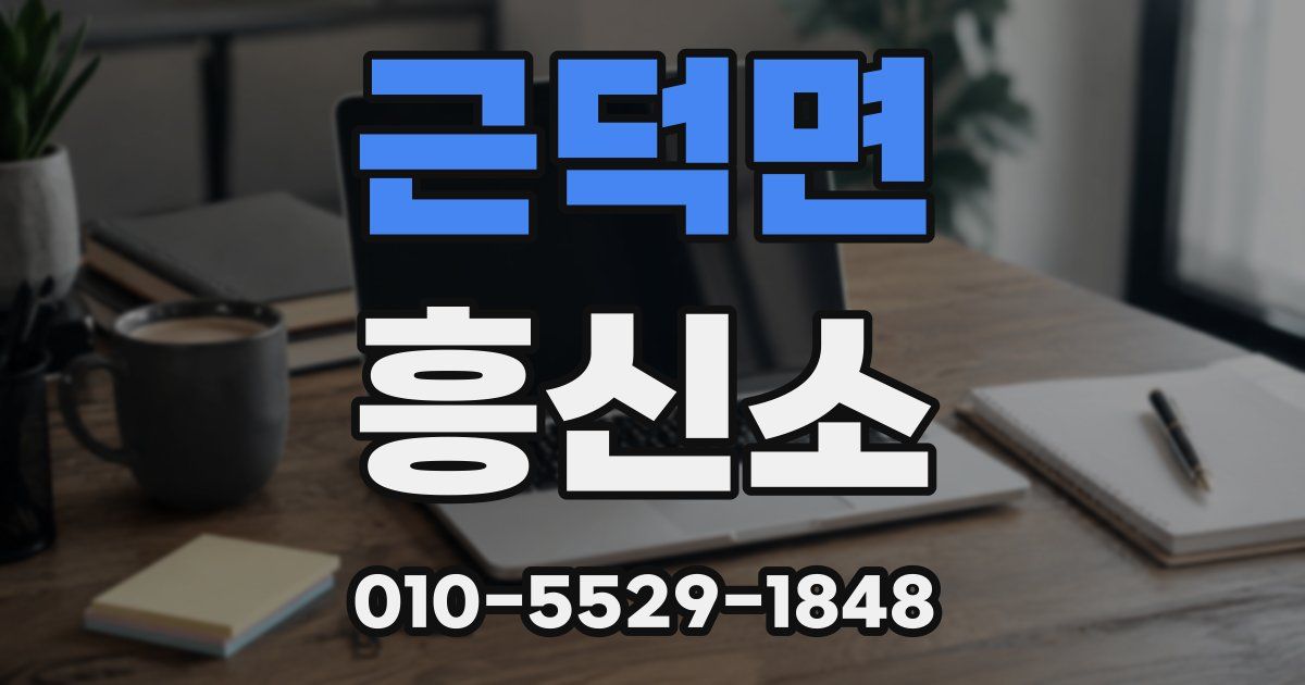 근덕면 흥신소