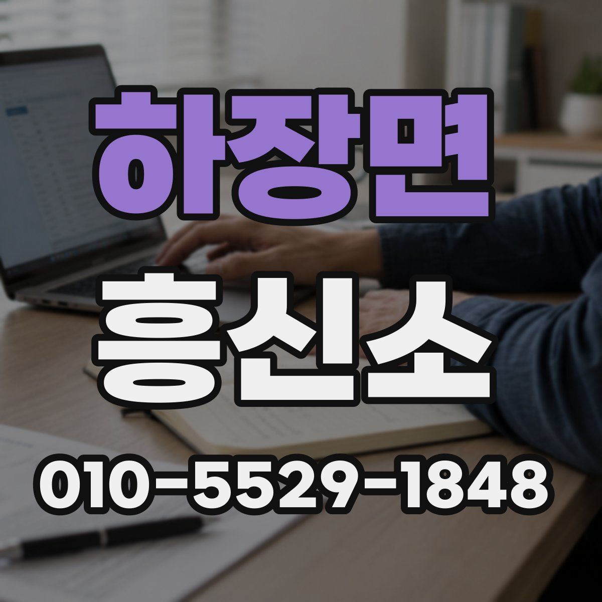 하장면 흥신소