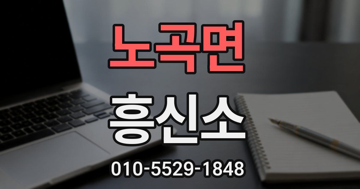 노곡면 흥신소