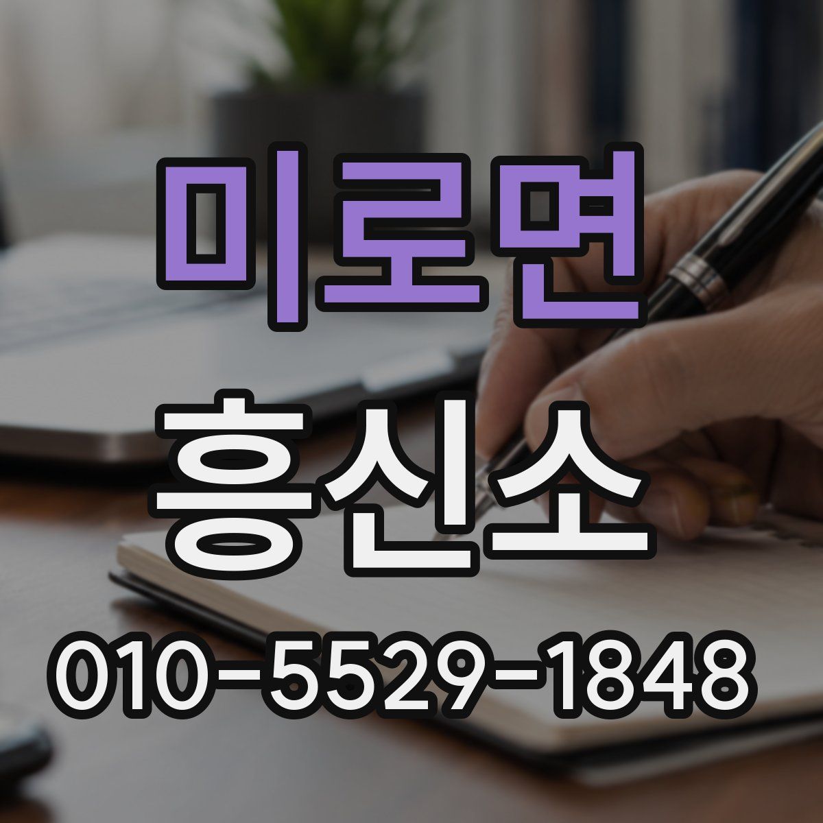 미로면 흥신소