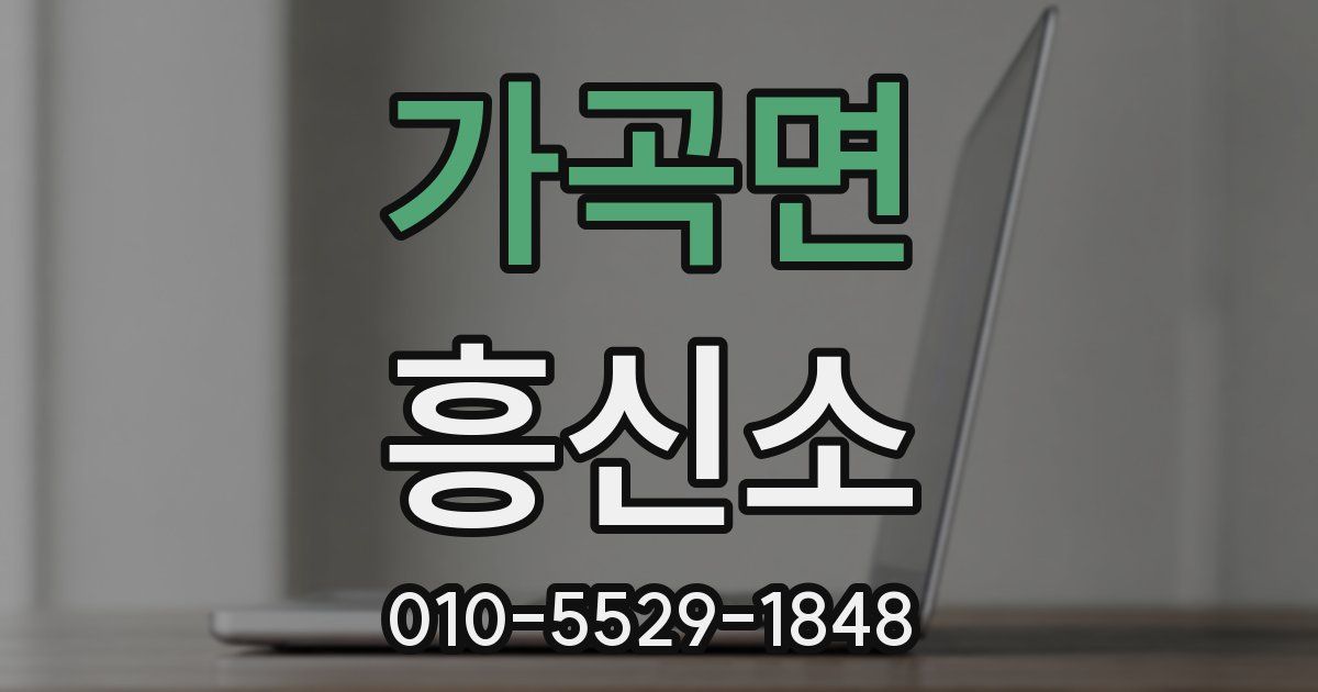 가곡면 흥신소