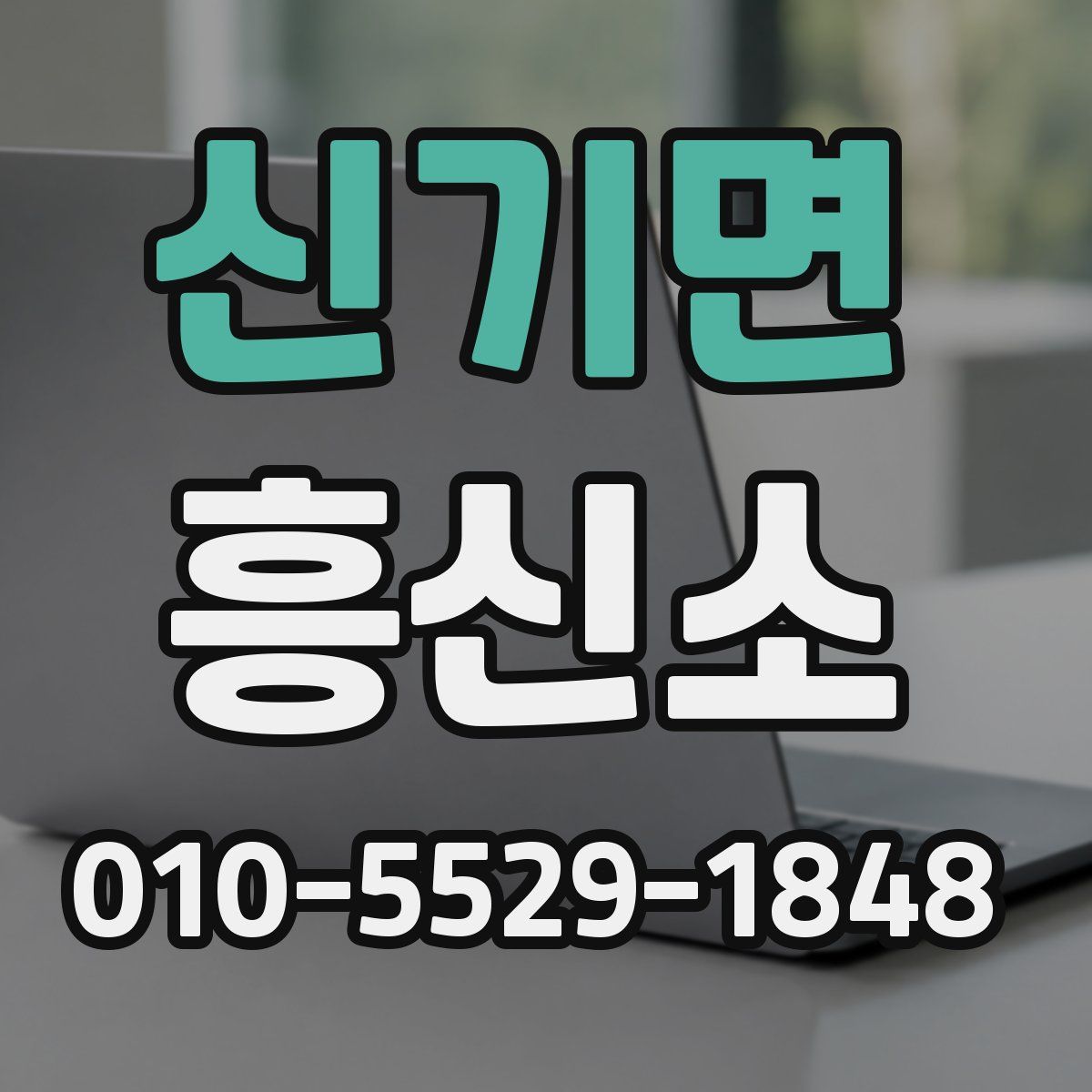 신기면 흥신소
