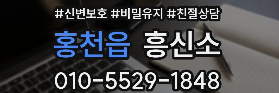 홍천읍 흥신소