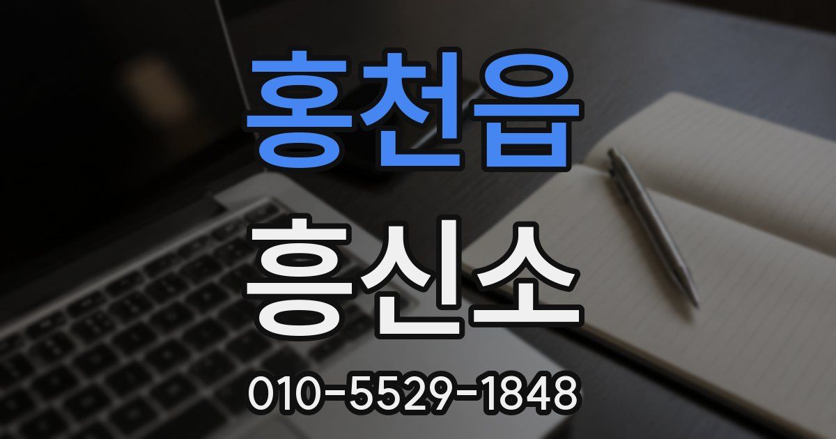 홍천읍 흥신소