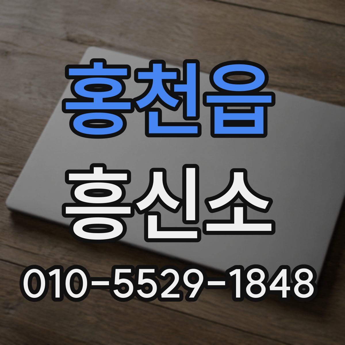 홍천읍 흥신소