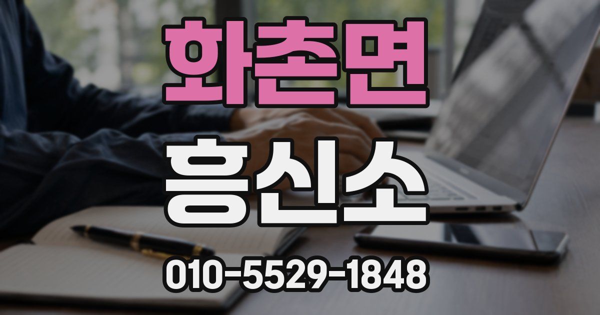 화촌면 흥신소