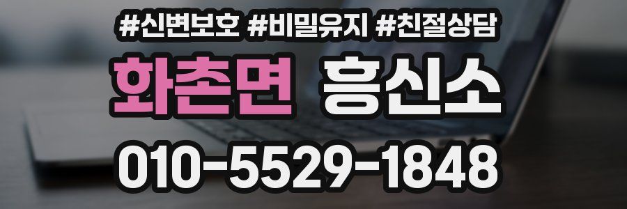 화촌면 흥신소
