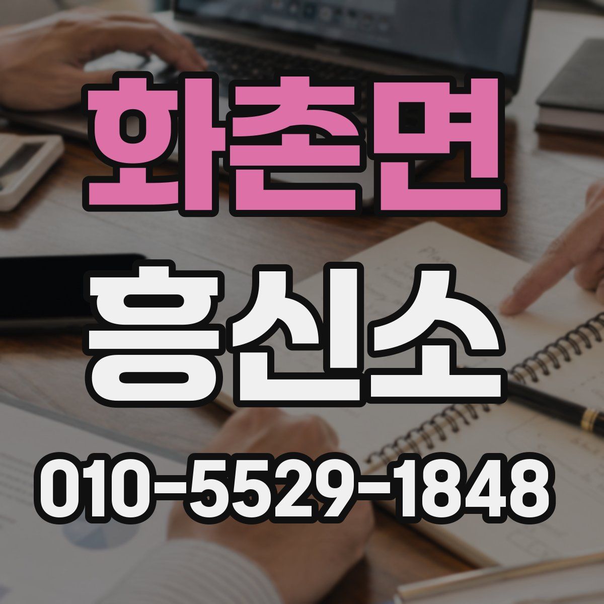 화촌면 흥신소