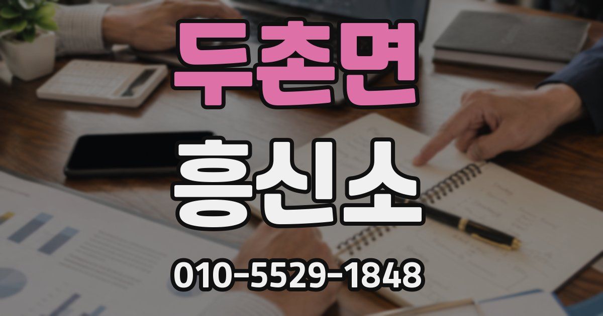 두촌면 흥신소