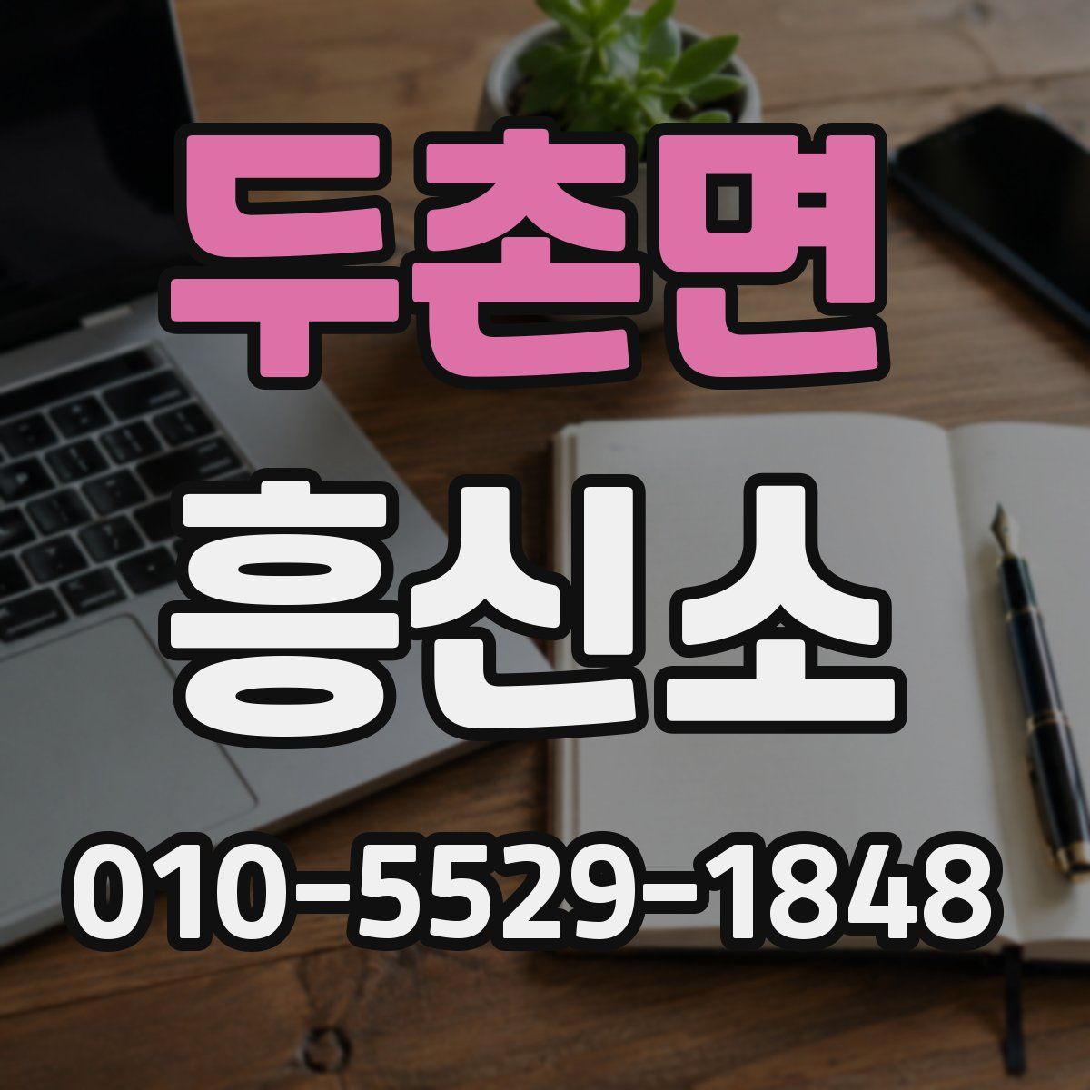두촌면 흥신소