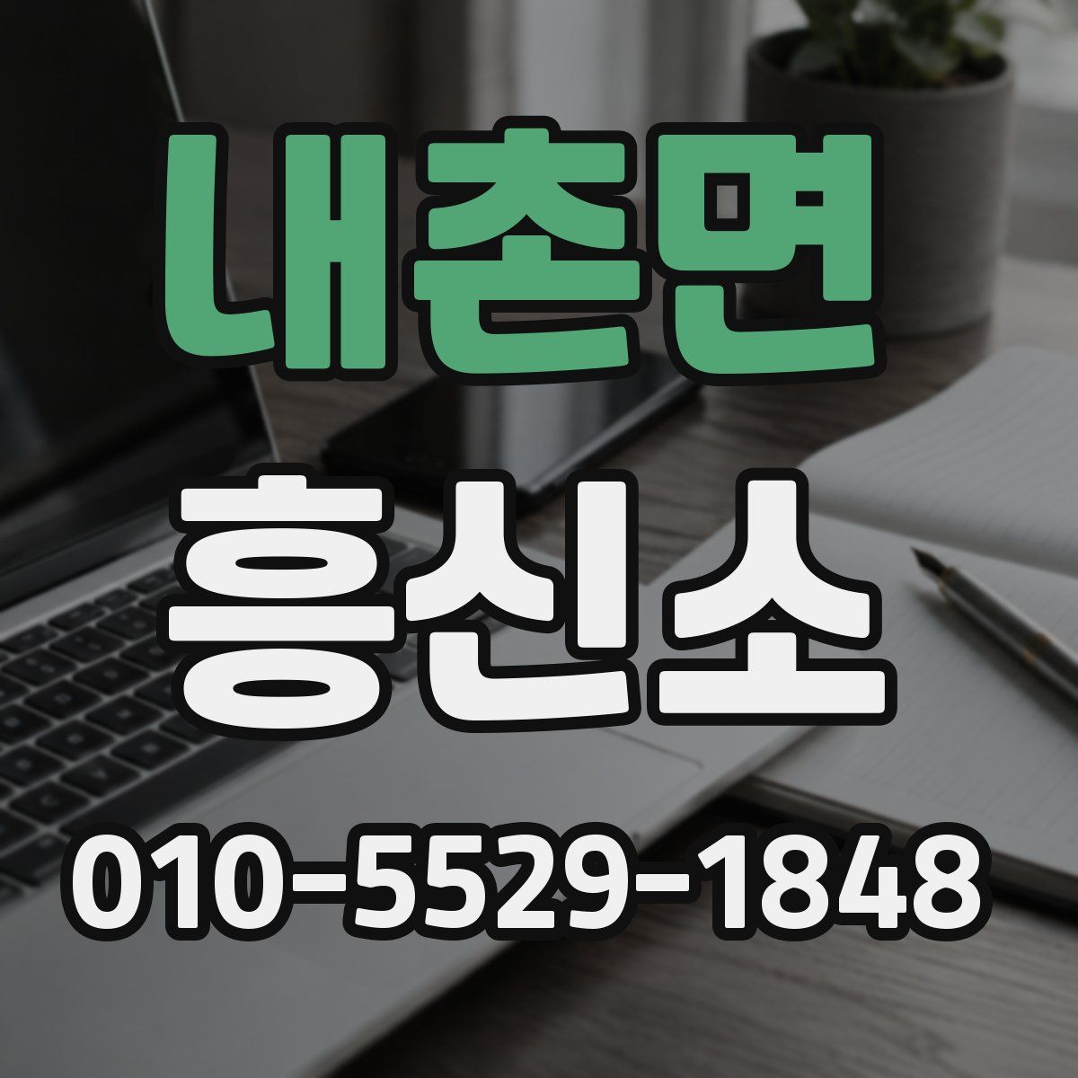 내촌면 흥신소