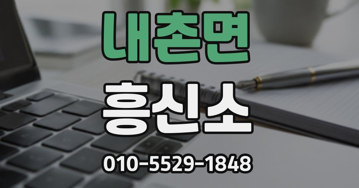 내촌면 흥신소