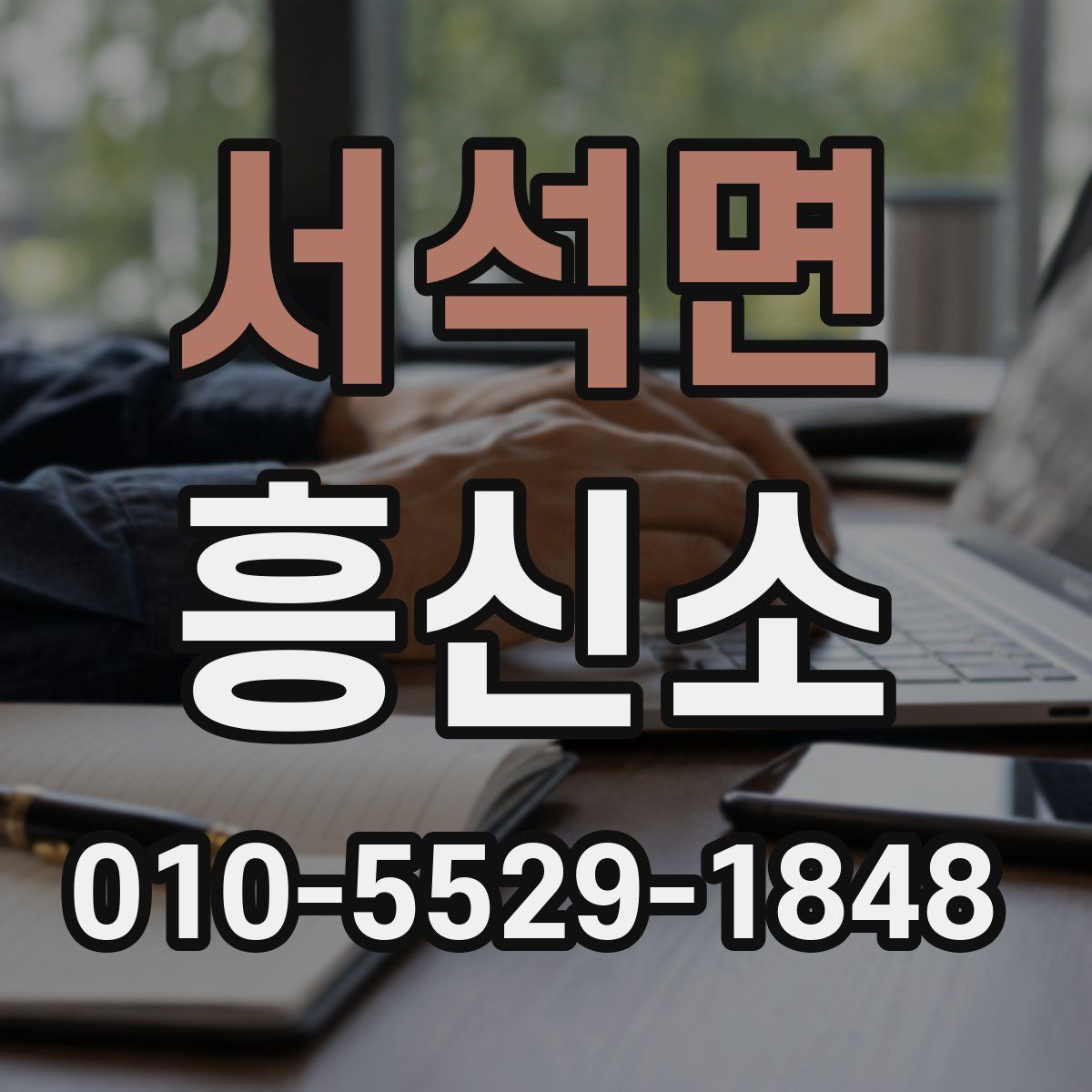 서석면 흥신소
